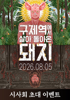 영화 <구제역에서 살아 돌아온 돼지> 시사회 초대 기대평 이벤트
